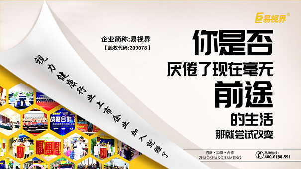 易視界視力防護加盟品牌給您一份長久的賺錢事業