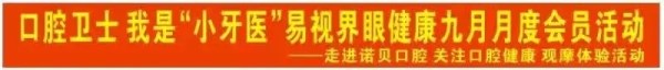 易視界眼健康九月會員活動-走進諾貝口腔
