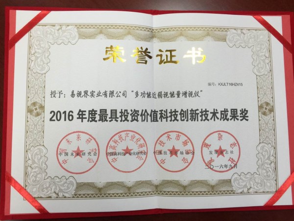 易視界核心技術專利產品喜獲2016年度最具投資價值科技創新科技成果獎