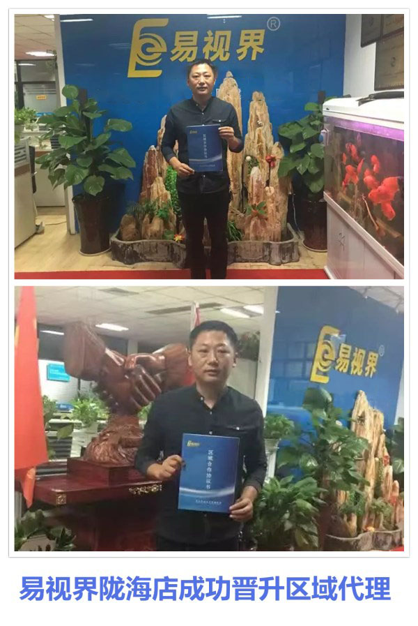 易視界隴海店成功晉升區域代理