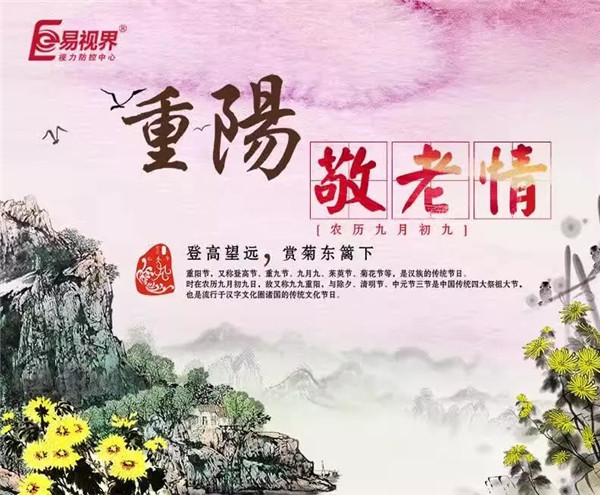 易視界溫馨提醒重陽(yáng)節(jié)莫忘關(guān)心老人