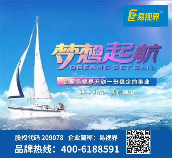 視力防護加盟哪家好？易視界是優選