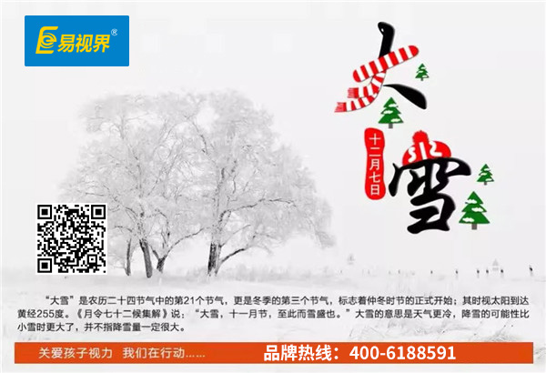 今日大雪節(jié)氣 易視界提醒天冷請注意護眼