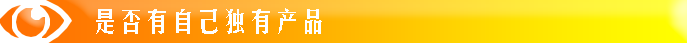 是否有自己獨有產品