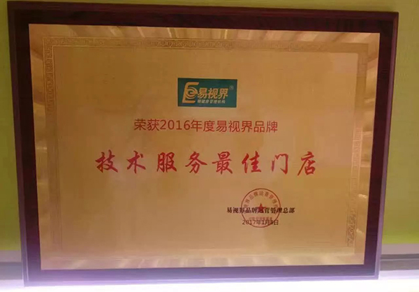 易視界2016技術服務優質門店獎牌