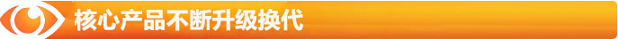 核心產(chǎn)品不斷升級(jí).jpg