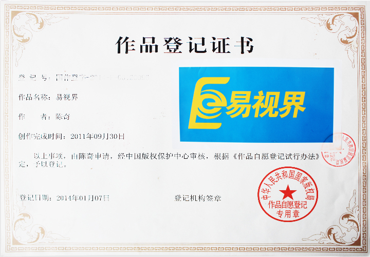易視界版權登記證書