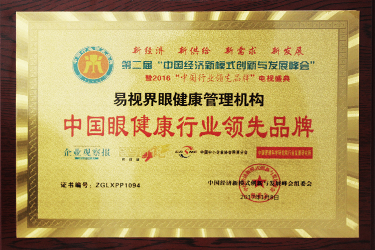 易視界榮膺中國眼健康行業品牌