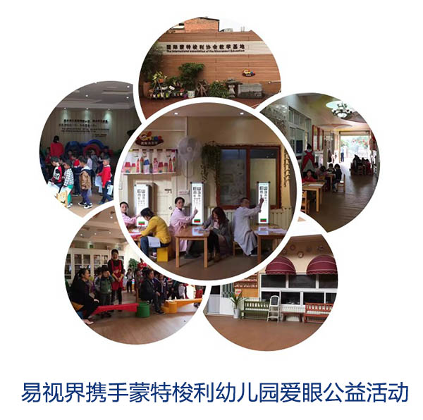 “關愛眼睛，你我同行”易視界攜手蒙特梭利幼兒園愛眼公益活動