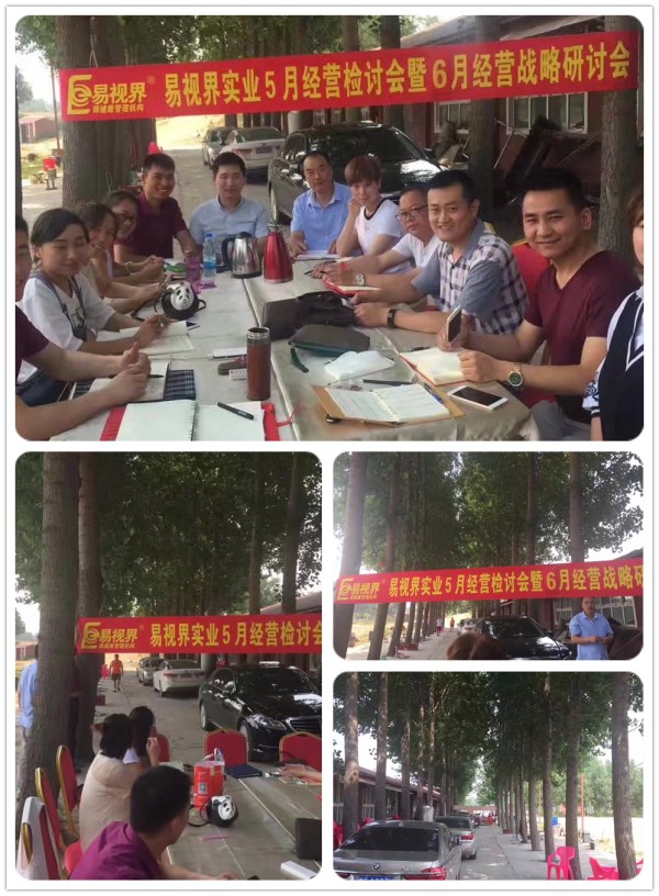 易視界實業(yè)2017五月研討會暨六月經(jīng)營戰(zhàn)略研討會火爆進(jìn)行中