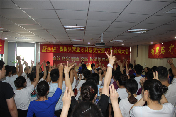 易視界6月總結大會現(xiàn)場