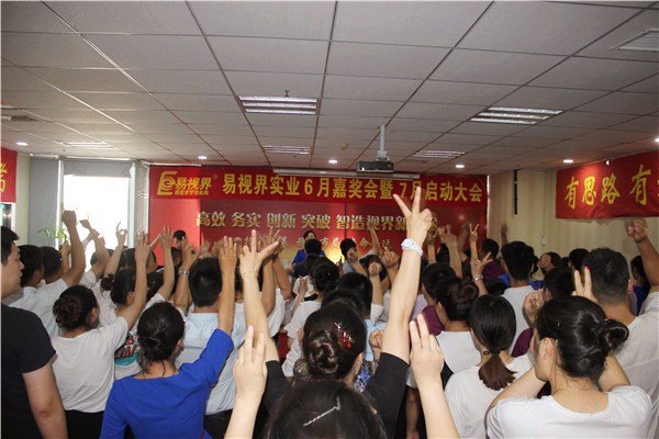 易視界6月總結大會現場