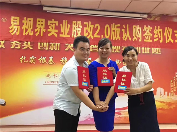 易視界實業股改2.0版認購簽約儀式圓滿結束