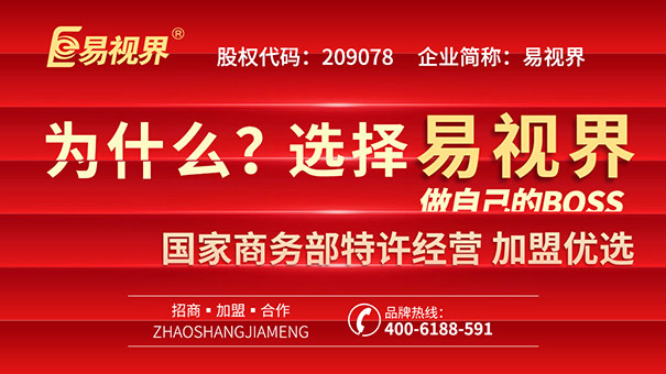 青少年視力矯正加盟，易視界幫你實現創業之路