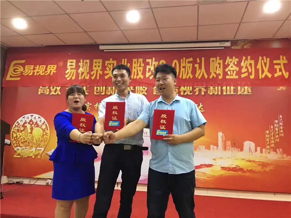 易視界實業股改2.0版認購簽約儀式圓滿結束