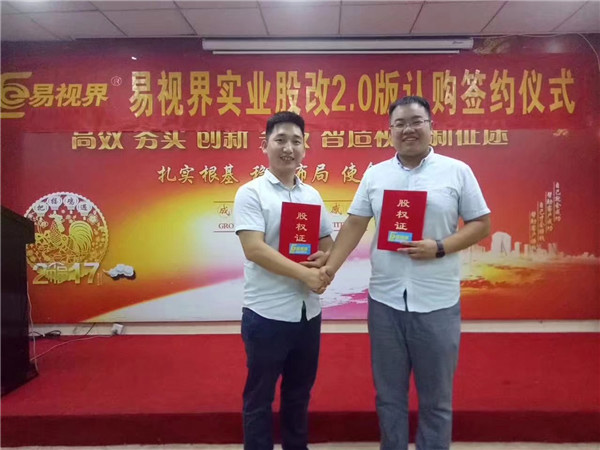 易視界實業股改2.0版認購簽約儀式圓滿結束