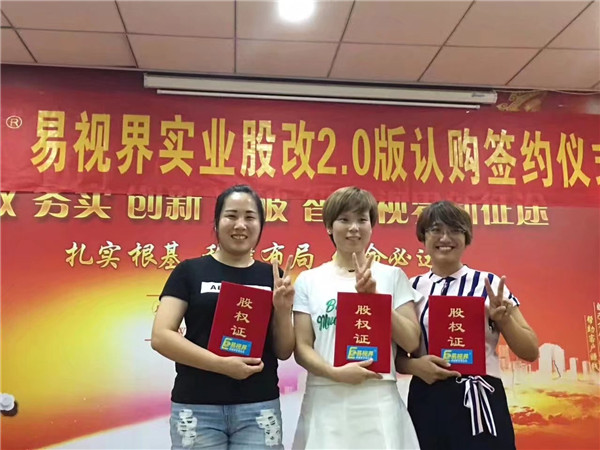 易視界實業股改2.0版認購簽約儀式圓滿結束