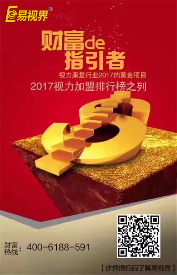 眼健康加盟的領軍品牌—易視界