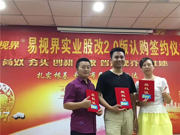 易視界實業股改2.0版認購簽約儀式圓滿結束