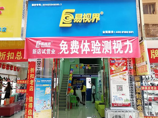 易視界新店今天開業