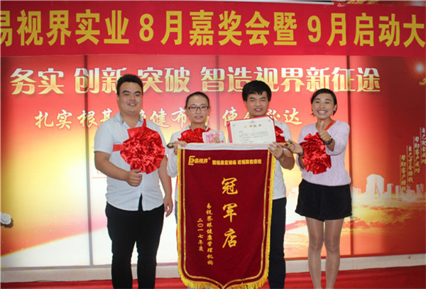 易視界8月份冠軍店獲得者上臺領獎