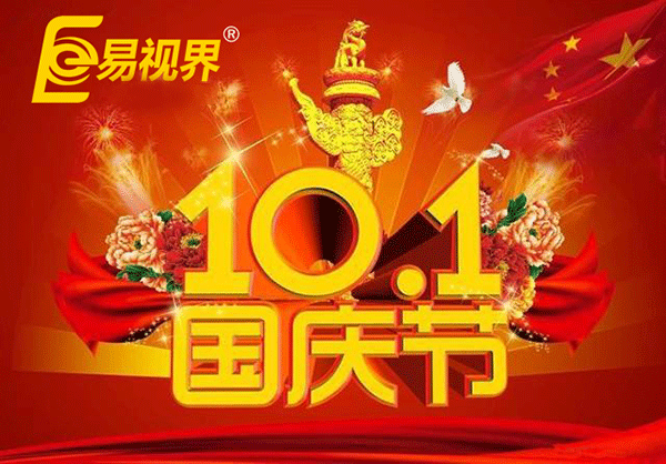 國慶假期到 易視界提醒您護眼正當時