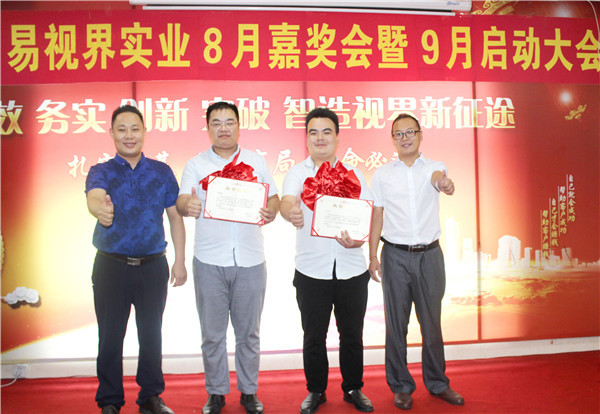 易視界8月優(yōu)秀管理者上臺領獎