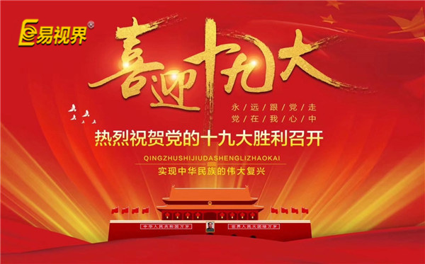 易視界喜迎十九大，熱烈祝賀黨的十九大勝利召開
