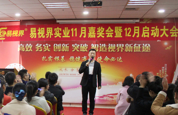 易視界實(shí)業(yè)11月嘉獎(jiǎng)會(huì)暨12月啟動(dòng)大會(huì)進(jìn)行中