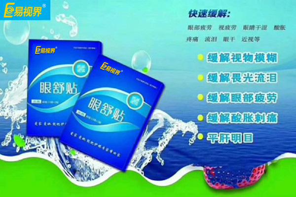 眼部自查，用易視界眼舒貼的幾種正常反應(yīng)