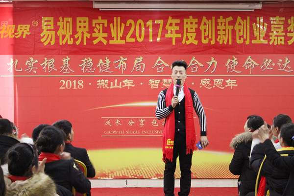 易視界實業2017年度創新創業嘉獎會