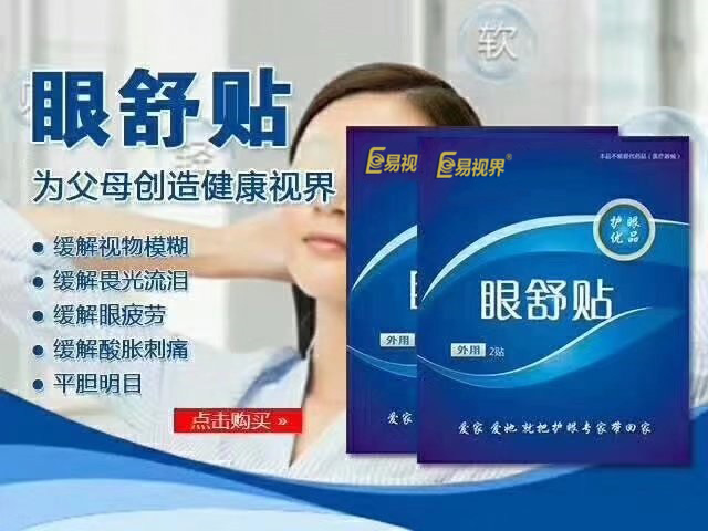 一盒易視界眼貼的幸福指數有多少高