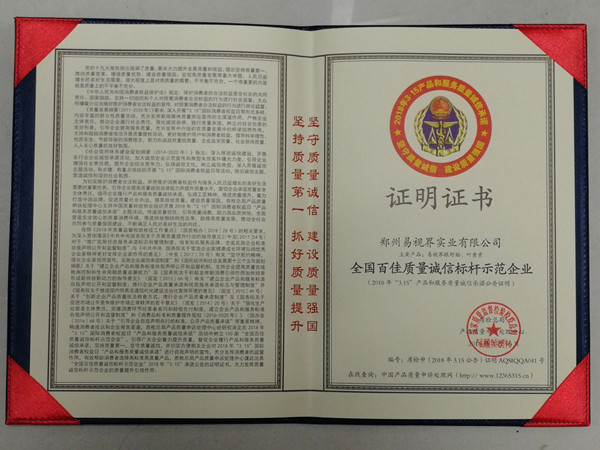 易視界榮膺“全國百佳質量誠信指引示范企業”稱號