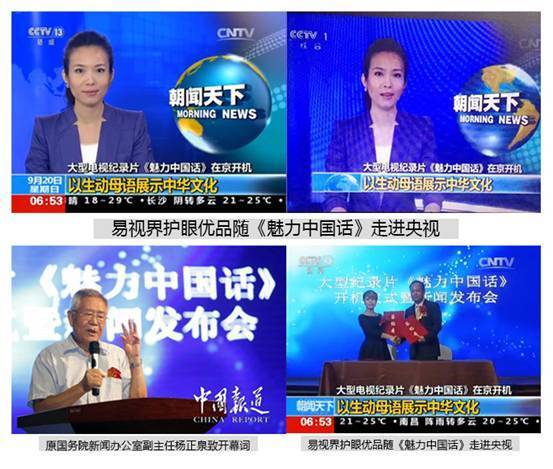 易視界護眼優品隨《魅力中國話》走進媒體