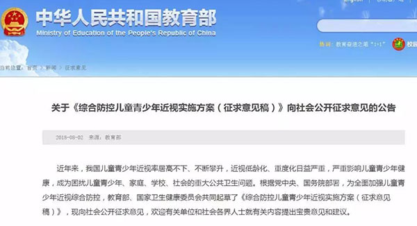 關于《綜合防控兒童青少年近視實施方案（征求意見稿）》向社會公開征求意見的公告