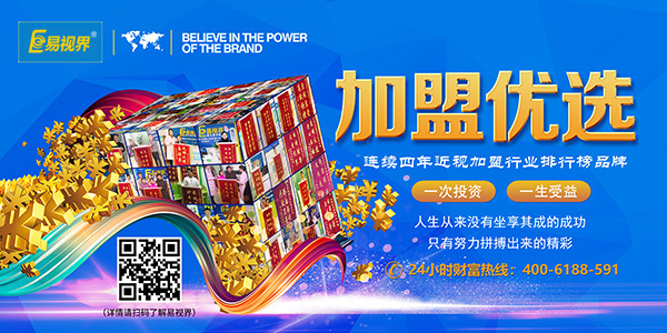 易視界加盟怎么樣？靠譜！