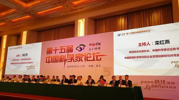 第十五屆中國科學家論壇