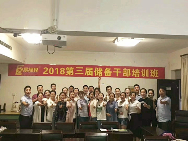 易視界2018第三屆儲(chǔ)備干部培訓(xùn)班圓滿結(jié)束