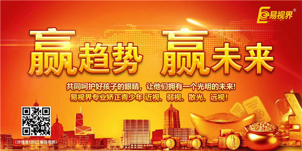 加盟視力矯正行業 易視界帶你開啟財富大門