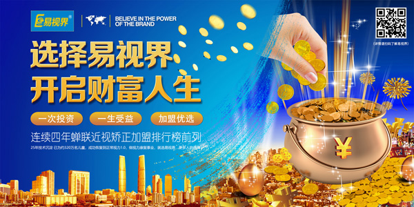 青少年視力矯正加盟哪家好？就選易視界