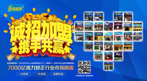 易視界加盟怎么樣？選擇易視界就是選擇成功