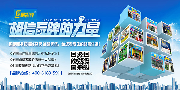 易視界加盟怎么樣？選擇易視界就是選擇成功