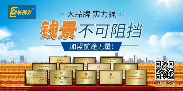 近視加盟品牌哪家好 易視界不容您錯(cuò)過(guò)