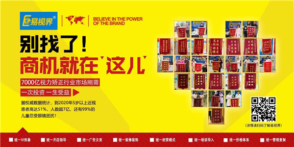  視力矯正加盟項目為什么選擇易視界品牌