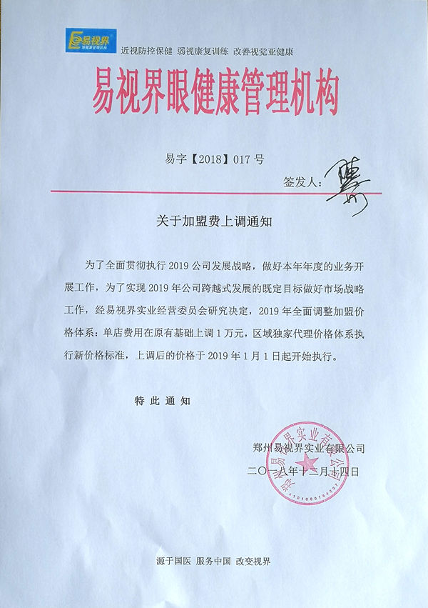 易視界2019加盟費上調通知