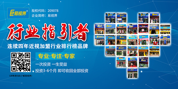 眼健康加盟 易視界優選