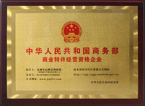 易視界商業特許經營資格企業