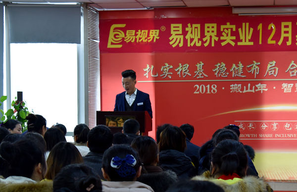 易視界實業12月嘉獎會暨1月啟動大會正式開始