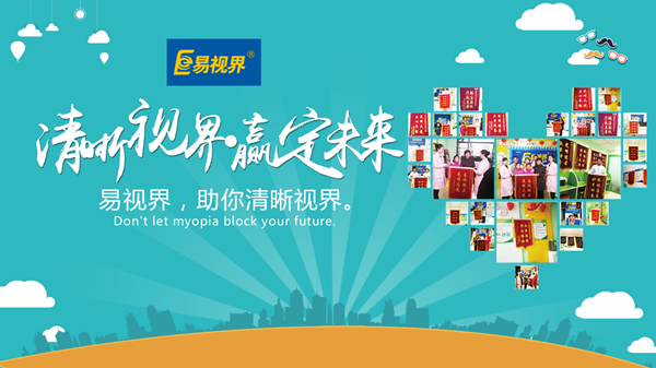 易視界好嗎？對(duì)孩子視力防護(hù)有用嗎？