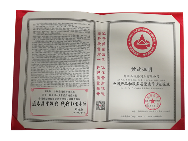 易視界榮獲全國產(chǎn)品和服務質(zhì)量誠信示范企業(yè)稱號